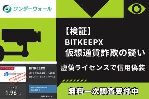 【検証】BITKEEPX仮想通貨詐欺の疑い|虚偽ライセンスで信用偽装