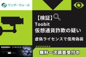 【検証】toobit仮想通貨は詐欺?その実態と被害対処法