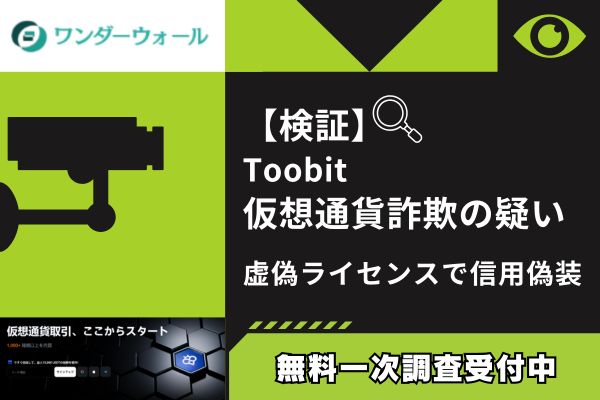 【検証】toobit仮想通貨は詐欺?その実態と被害対処法