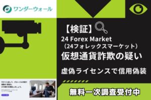 【検証】24ForexMarket(24フォレックスマーケット)仮想通貨詐欺の疑い|虚偽ライセンスで信用偽装