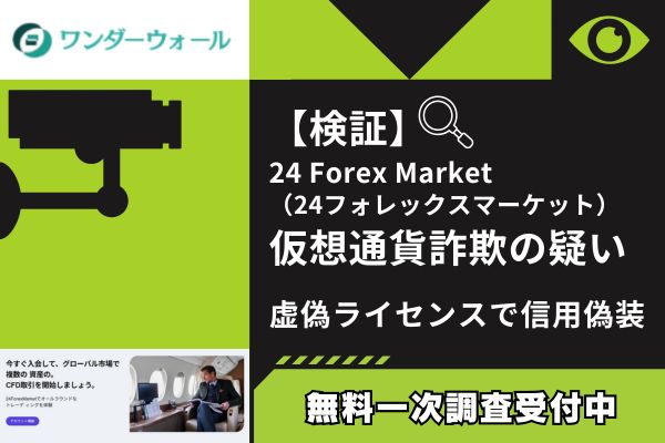 【検証】24ForexMarket（24フォレックスマーケット）仮想通貨詐欺の疑い｜虚偽ライセンスで信用偽装