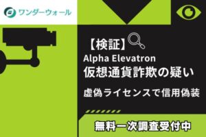 【検証】Alpha Elevatron仮想通貨詐欺の疑い|虚偽ライセンスで信用偽装