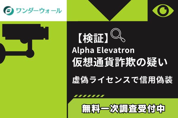 【検証】Alpha Elevatron仮想通貨詐欺の疑い|虚偽ライセンスで信用偽装