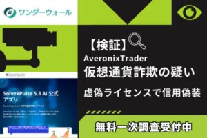 【検証】AveronixTrader仮想通貨詐欺の疑い|虚偽ライセンスで信用偽装