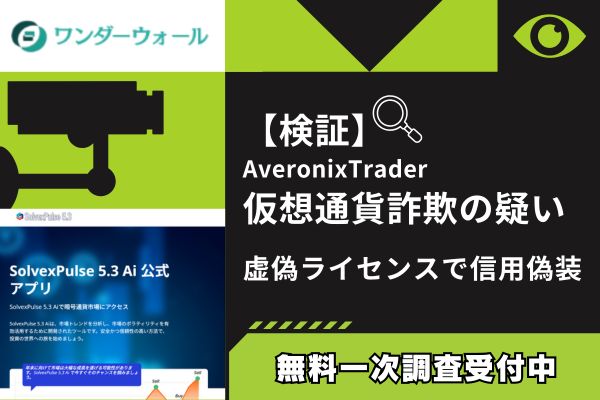 【検証】AveronixTrader仮想通貨詐欺の疑い|虚偽ライセンスで信用偽装