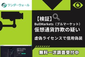 【検証】BullMarkets(ブルマーケット)仮想通貨詐欺の疑い|虚偽ライセンスで信用偽装