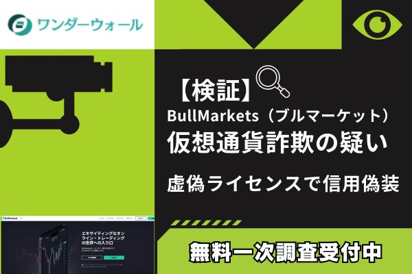 【検証】BullMarkets(ブルマーケット)仮想通貨詐欺の疑い|虚偽ライセンスで信用偽装