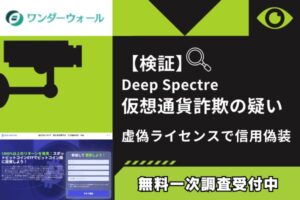 【検証】Deep Spectre仮想通貨詐欺の疑い|過去の詐欺サイトと完全一致の構成で被害多発