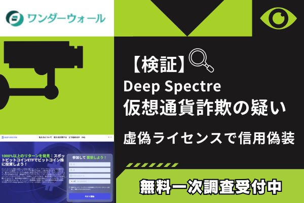 【検証】Deep Spectre仮想通貨詐欺の疑い|過去の詐欺サイトと完全一致の構成で被害多発