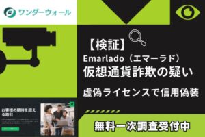 【検証】Emarlado(エマーラド)仮想通貨詐欺の疑い|虚偽ライセンスで信用偽装