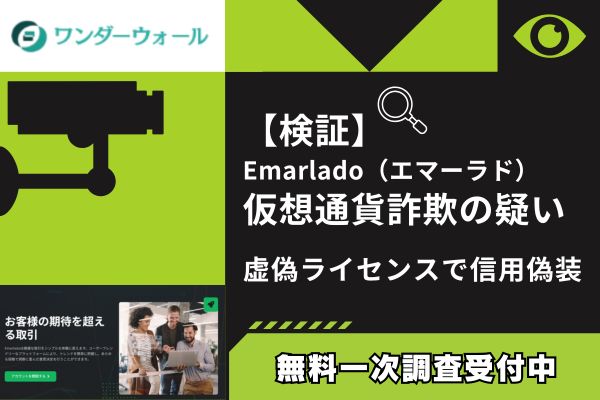 【検証】Emarlado(エマーラド)仮想通貨詐欺の疑い|虚偽ライセンスで信用偽装