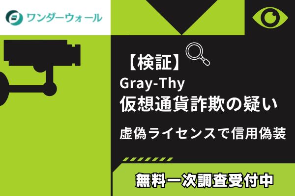 【検証】Gray-Thy仮想通貨詐欺の疑い｜虚偽ライセンスで信用偽装