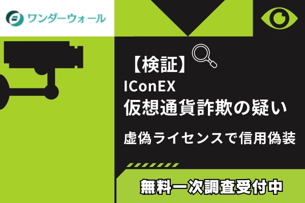 【検証】IConEX仮想通貨詐欺の疑い｜虚偽ライセンスで信用偽装