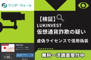 【検証】LUKINVEST仮想通貨詐欺の疑い|虚偽ライセンスで信用偽装