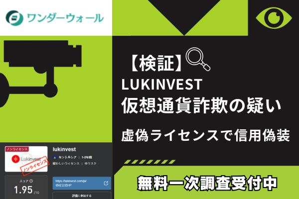【検証】LUKINVEST仮想通貨詐欺の疑い｜虚偽ライセンスで信用偽装
