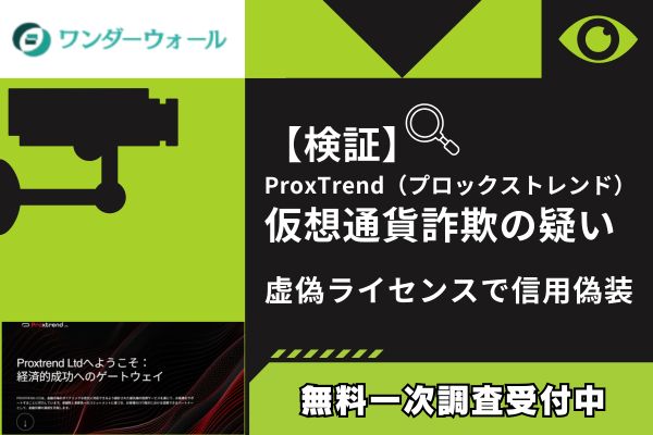 【検証】ProxTrend(プロックストレンド)仮想通貨詐欺の疑い|虚偽ライセンスで信用偽装