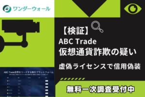 【検証】ABC Trade仮想通貨詐欺の疑い|虚偽ライセンスで信用偽装