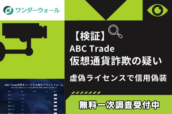 【検証】ABC Trade仮想通貨詐欺の疑い|虚偽ライセンスで信用偽装