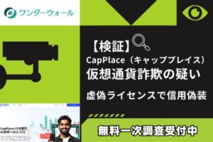 【検証】CapPlace(キャッププレイス)仮想通貨詐欺の疑い|虚偽ライセンスで信用偽装