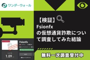 【検証】Fsionfx仮想通貨詐欺の疑い|虚偽ライセンスで信用偽装