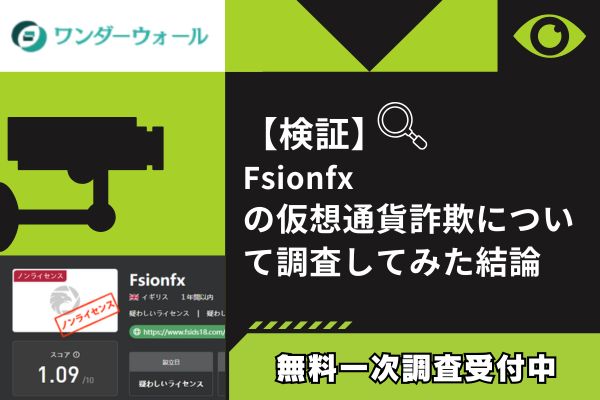 【検証】Fsionfx仮想通貨詐欺の疑い|虚偽ライセンスで信用偽装