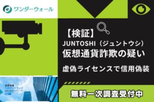 【検証】JUNTOSHI(ジュントウシ)仮想通貨詐欺の疑い|虚偽ライセンスで信用偽装