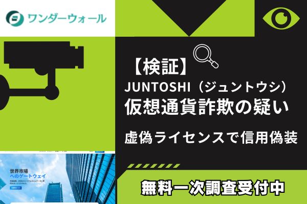 【検証】JUNTOSHI(ジュントウシ)仮想通貨詐欺の疑い|虚偽ライセンスで信用偽装