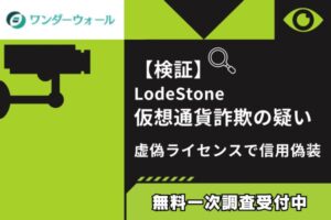 【検証】LodeStone仮想通貨詐欺の疑い|虚偽ライセンスで信用偽装