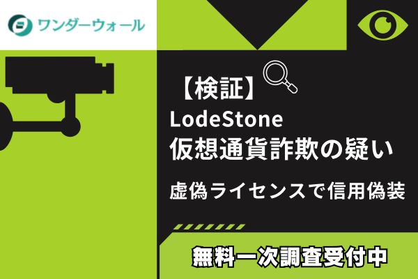 【検証】LodeStone仮想通貨詐欺の疑い|虚偽ライセンスで信用偽装