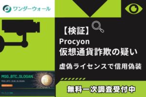 【検証】Procyon仮想通貨詐欺の疑い|虚偽ライセンスで信用偽装