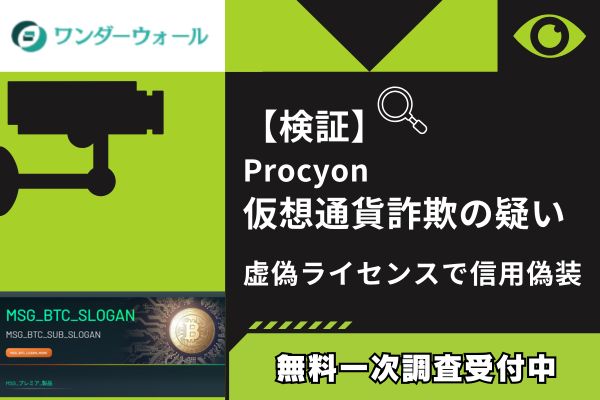 【検証】Procyon仮想通貨詐欺の疑い|虚偽ライセンスで信用偽装