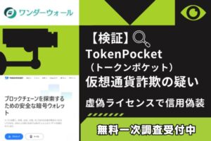 【検証】TokenPocket(トークンポケット)仮想通貨詐欺の疑い|虚偽ライセンスで信用偽装