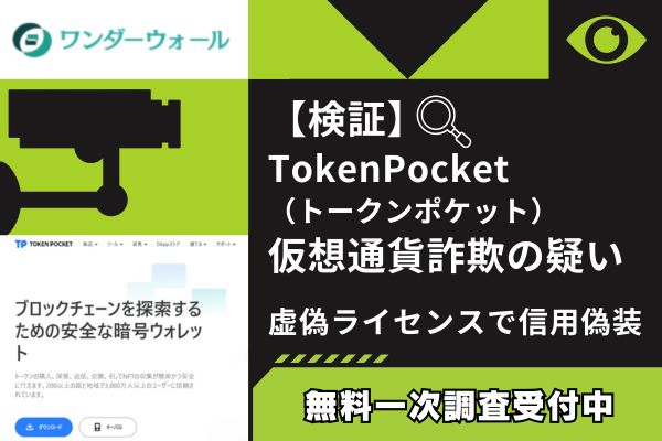【検証】TokenPocket(トークンポケット)仮想通貨詐欺の疑い|虚偽ライセンスで信用偽装
