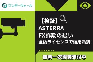 【検証】ASTERRA FX詐欺の疑い｜虚偽ライセンスで信用偽装