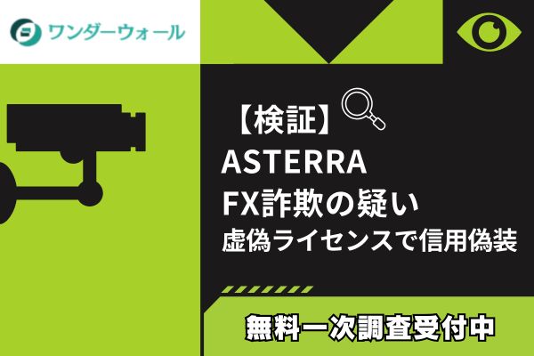 【検証】ASTERRA FX詐欺の疑い｜虚偽ライセンスで信用偽装