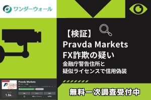 【検証】Pravda Markets FX詐欺の疑い|金融庁警告住所と疑似ライセンスで信用偽装