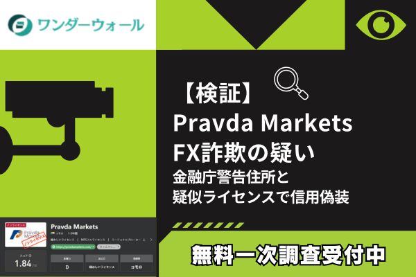 【検証】Pravda Markets FX詐欺の疑い｜金融庁警告住所と疑似ライセンスで信用偽装
