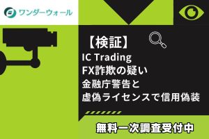 【検証】IC Trading FX詐欺の疑い｜金融庁警告と虚偽ライセンスで信用偽装