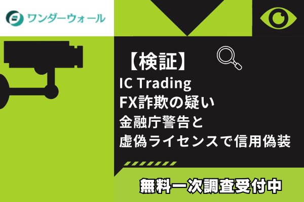 【検証】IC Trading FX詐欺の疑い｜金融庁警告と虚偽ライセンスで信用偽装