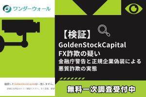 【検証】GoldenStockCapital FX詐欺の疑い|金融庁警告と正規企業偽装による悪質詐欺の実態