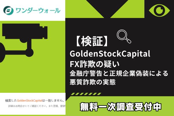 【検証】GoldenStockCapital FX詐欺の疑い｜金融庁警告と正規企業偽装による悪質詐欺の実態