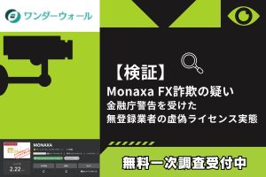 【検証】Monaxa FX詐欺の疑い|金融庁警告を受けた無登録業者の虚偽ライセンス実態