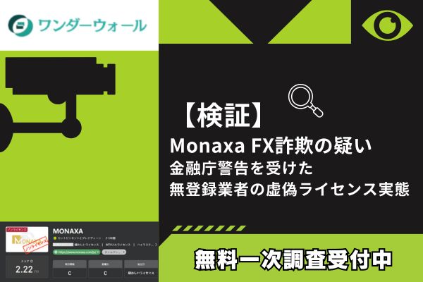 【検証】Monaxa FX詐欺の疑い｜金融庁警告を受けた無登録業者の虚偽ライセンス実態