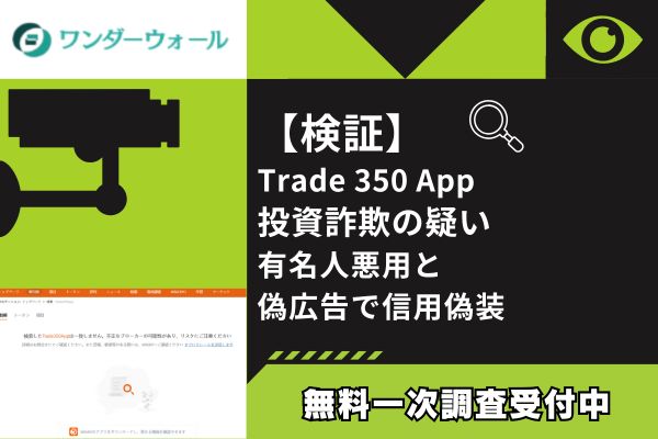 【検証】Trade 350 App投資詐欺の疑い｜有名人悪用と偽広告で信用偽装