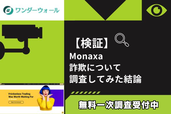 MonaxaのFX詐欺について調査してみた結論