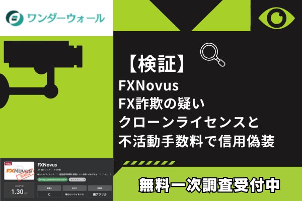 【検証】FXNovus FX詐欺の疑い｜クローンライセンスと不活動手数料で信用偽装