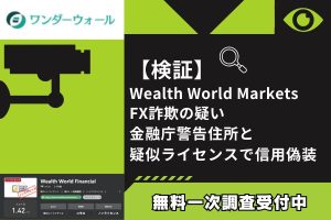 【検証】Wealth World Markets FX詐欺の疑い|金融庁警告住所と疑似ライセンスで信用偽装