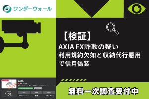 【検証】AXIA FX詐欺の疑い|利用規約欠如と収納代行悪用で信用偽装