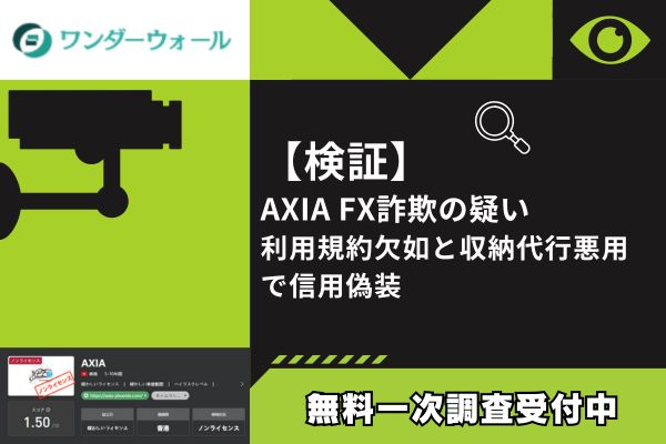 【検証】AXIA FX詐欺の疑い｜利用規約欠如と収納代行悪用で信用偽装