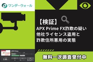 【検証】APX Prime FX詐欺の疑い|他社ライセンス盗用と詐欺住所悪用の実態